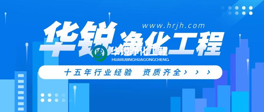 醫療手術室裝修凈化工程公司哪家好又專業？